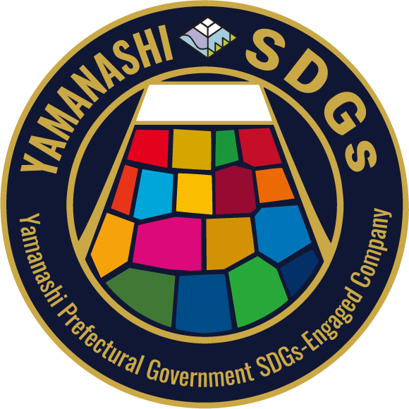 当社は山梨県のSDGs認定企業です。